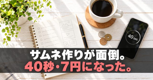 写真系で自動作成したサムネ